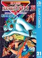 [ほぼ初版本]コミック 魔人探偵脳噛ネウロ 1〜20巻+小説 魔人探偵脳噛ネウロ 1／松井 優征 | 集英社 ― SHUEISHA ―